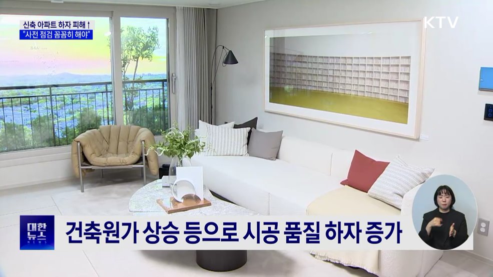 신축 아파트 하자 피해 급증···&#34;사전 점검 꼼꼼히 해야&#34;