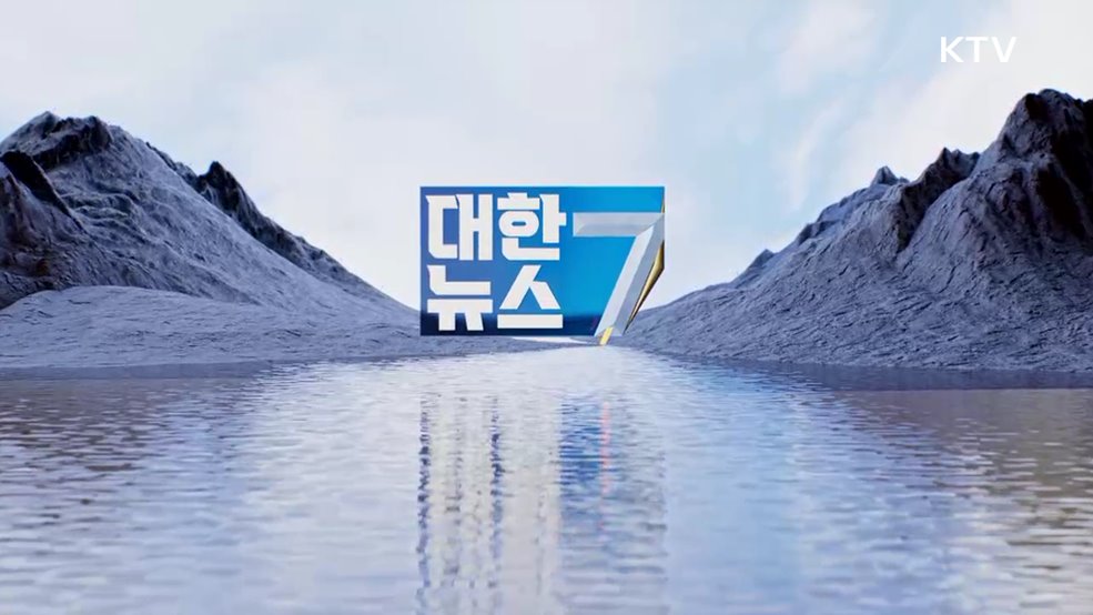 KTV 대한뉴스 7 (510회)