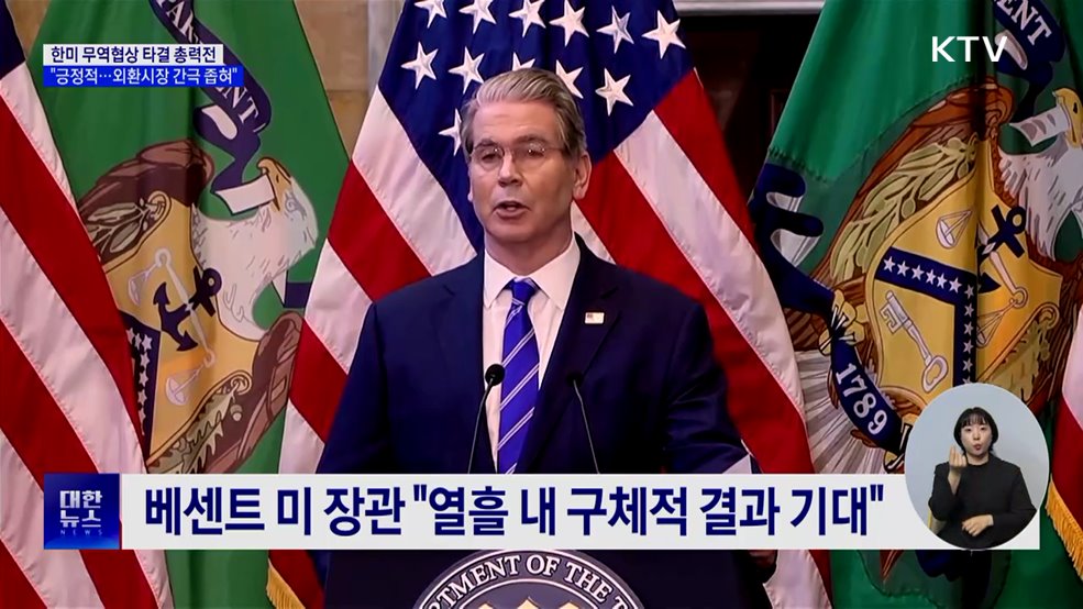 한미 관세협상 총력전···&#34;협상 긍정적·외환시장 간극 좁혀&#34;