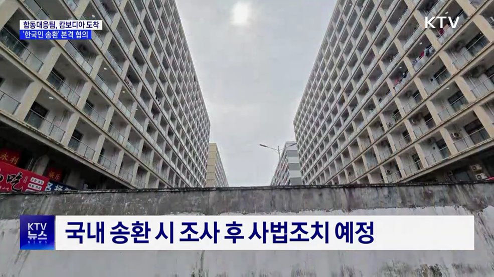 정부 합동대응팀, 캄보디아 도착···'한국인 송환' 본격 협의