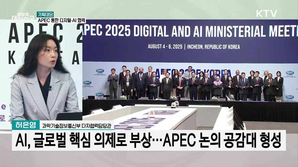 디지털·AI 협력, APEC 정상회의 주목