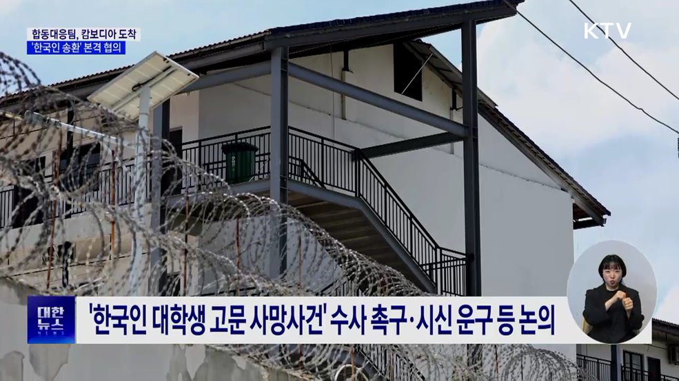 정부 합동대응팀, 캄보디아 도착···&#39;한국인 송환&#39; 본격 협의