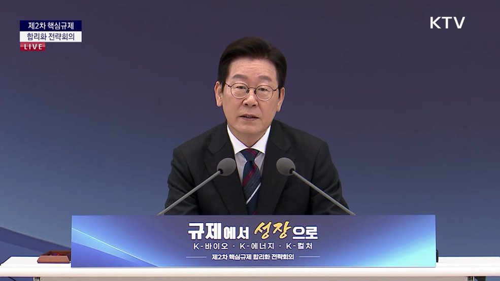 제2차 핵심규제 합리화 전략회의 - 규제에서 성장으로 K-바이오·K-에너지·K-컬처