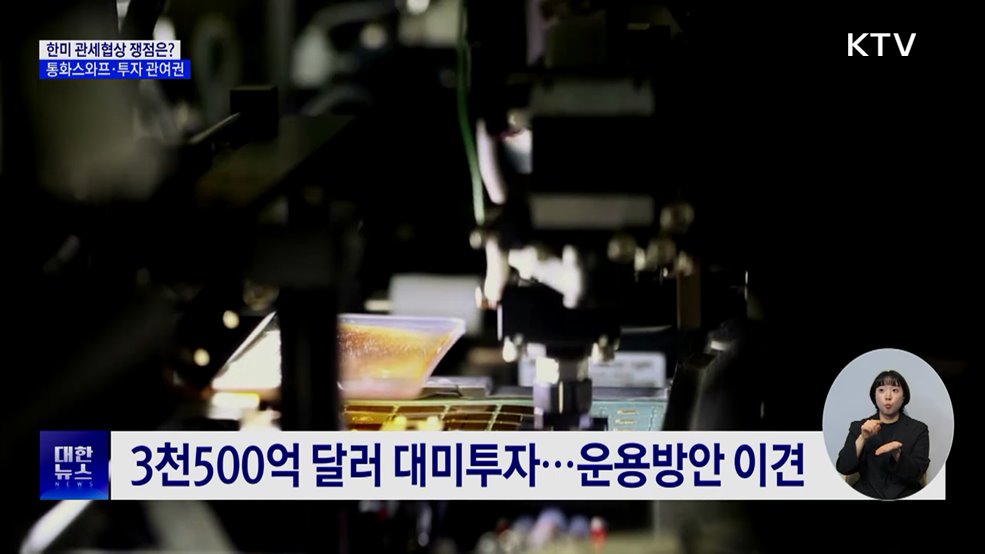 한미 통화스와프·투자 관여권 보장 &#39;쟁점&#39;