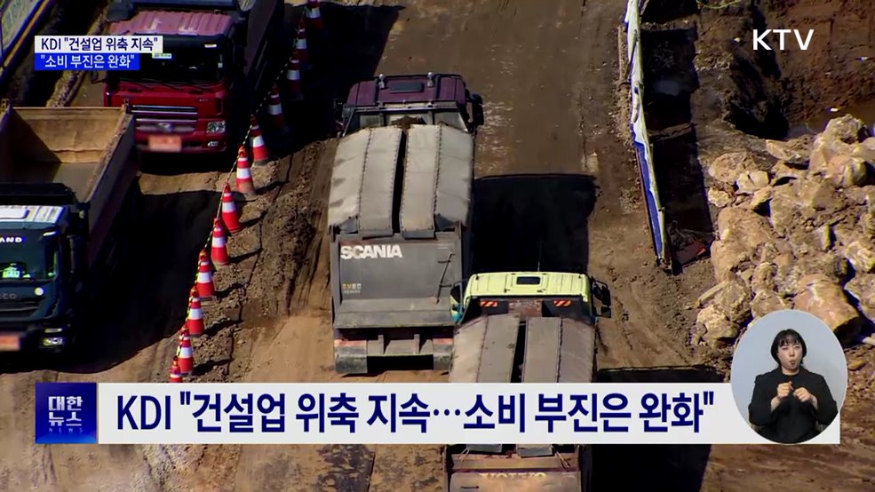 KDI &#34;건설업 위축 지속···소비 부진은 완화&#34;