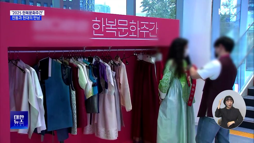 &#39;2025 한복문화주간&#39;···전통미와 현대적 감각의 만남