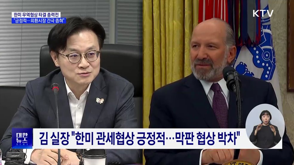 한미 관세협상 총력전···&#34;협상 긍정적·외환시장 간극 좁혀&#34;