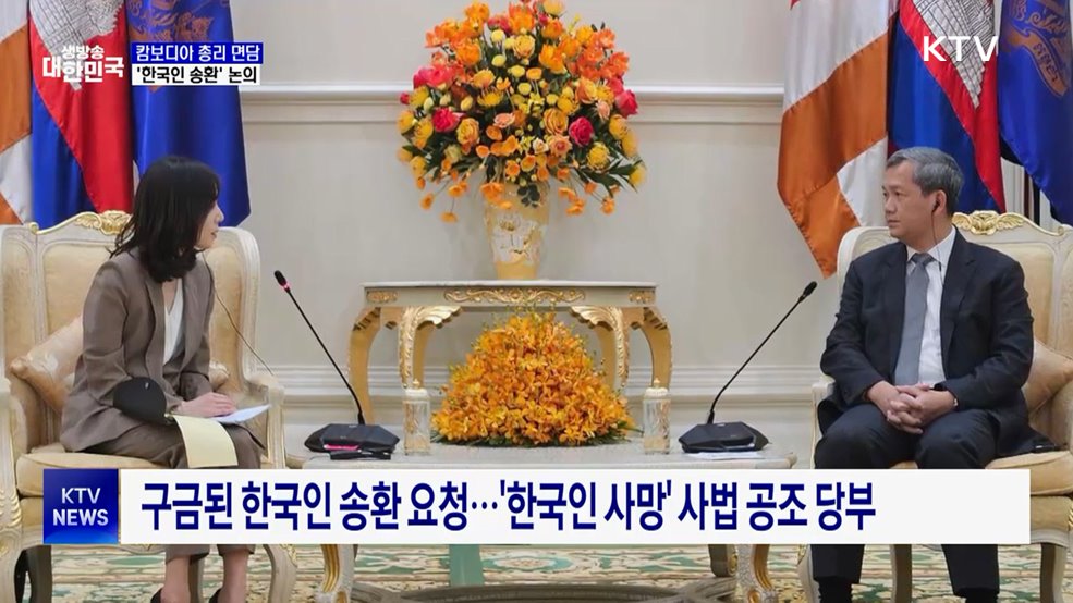 합동대응팀, 캄보디아 총리 면담···&#34;한국인 보호 더 노력&#34;
