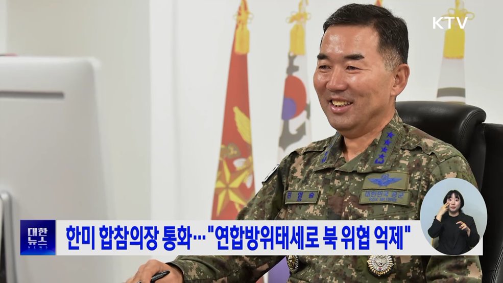 한미 합참의장 통화···&#34;연합방위태세로 북 위협 억제&#34;