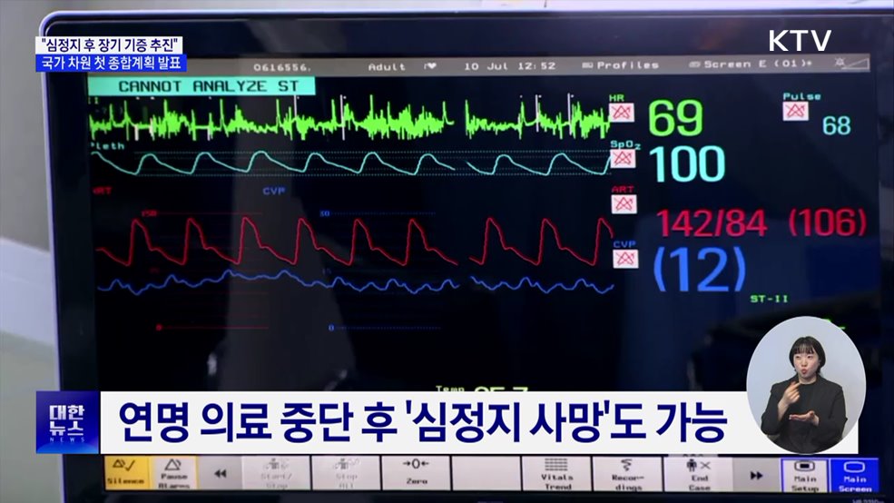 &#34;심정지 후 장기 기증 추진&#34;···첫 종합계획 발표