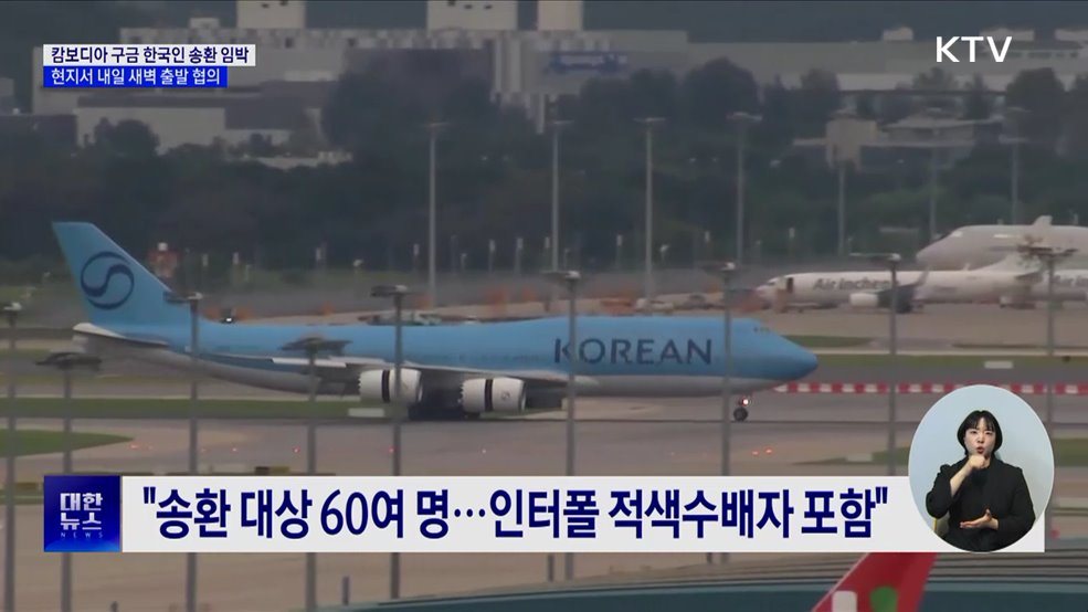 대통령실 &#34;캄보디아 범죄연루 한국인, 전세기로 송환 임박&#34;