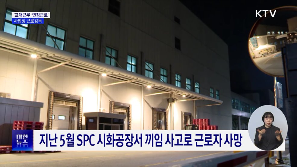 &#39;교대근무·상습 연장근로&#39; 사업장 근로감독