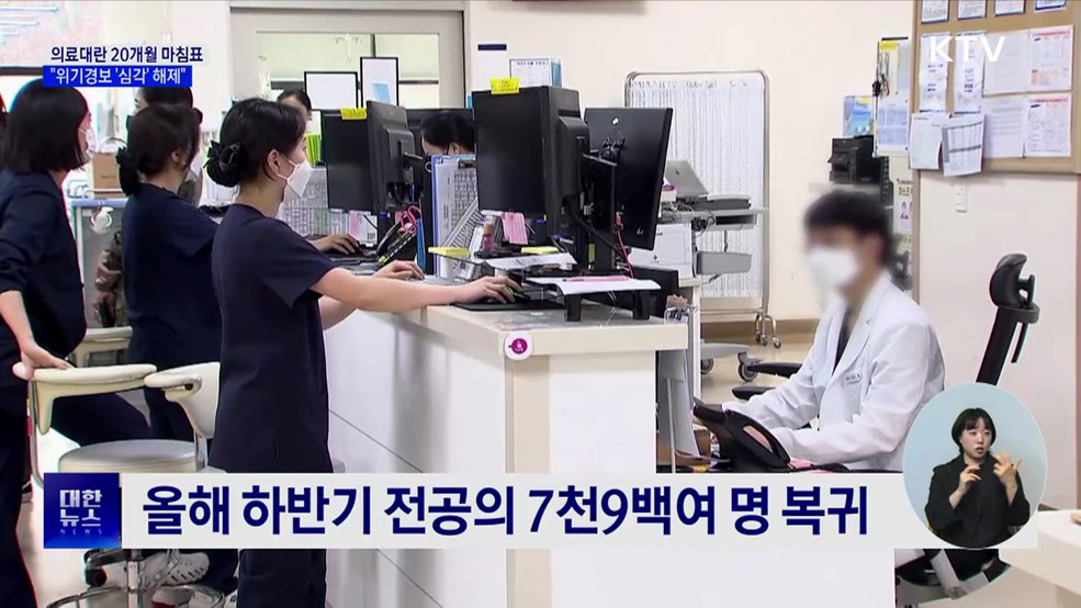 의료대란 20개월 마침표···&#34;위기경보 &#39;심각&#39; 해제&#34;