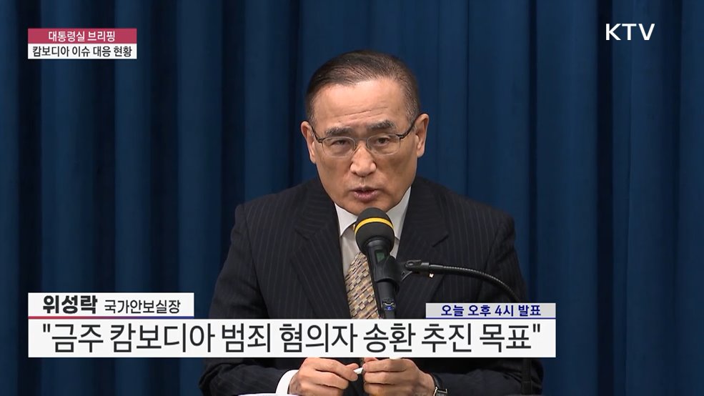 대통령실 브리핑 - 캄보디아 이슈 대응 현황