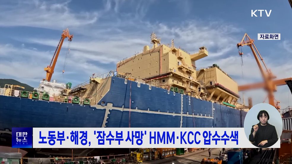 노동부·해경, &#39;잠수부 사망&#39; HMM·KCC 압수수색