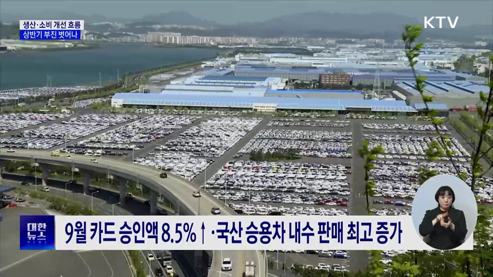 "생산·소비 개선 흐름···­상반기 부진 벗어나"