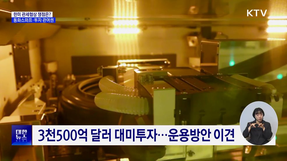한미 통화스와프·투자 관여권 보장 &#39;쟁점&#39;