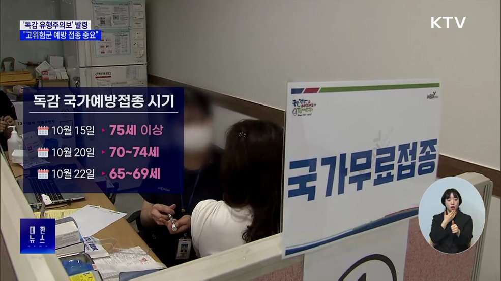 &#39;독감 유행주의보&#39; 발령···&#34;고위험군 예방 접종 중요&#34;