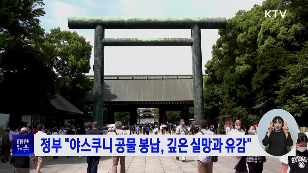 정부 &#34;야스쿠니 공물 봉납, 깊은 실망과 유감&#34;