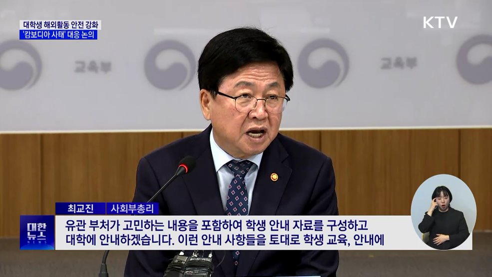 교육부, 전국 대학과 &#39;캄보디아 사태&#39; 대응 방안 논의