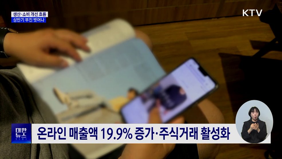 &#34;생산·소비 개선 흐름···­상반기 부진 벗어나&#34;