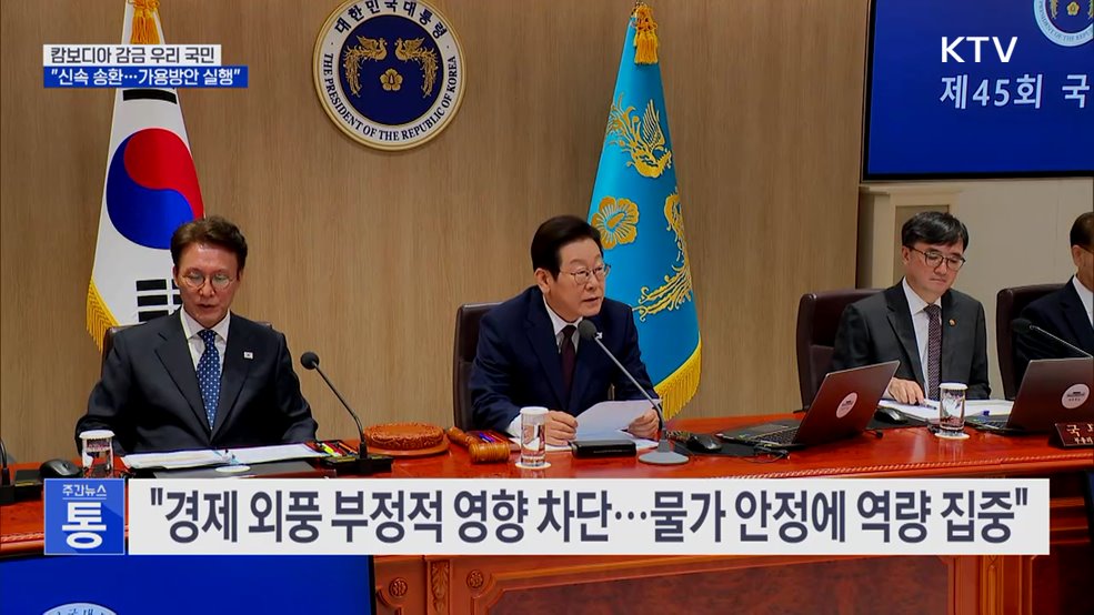 &#34;캄보디아 감금 국민 신속 송환···가용방안 즉시 실행&#34;