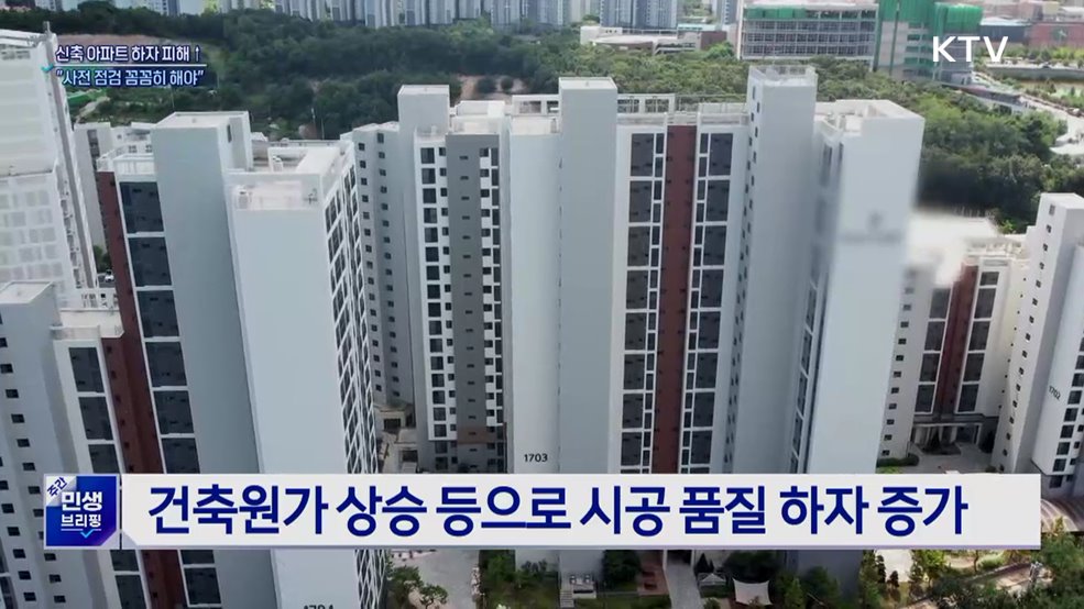 신축 아파트 하자 피해 급증···&#34;사전 점검 꼼꼼히 해야&#34;