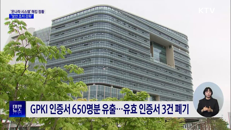&#34;공무원 업무 시스템 &#39;온나라&#39; 해킹 정황···보안 강화&#34;