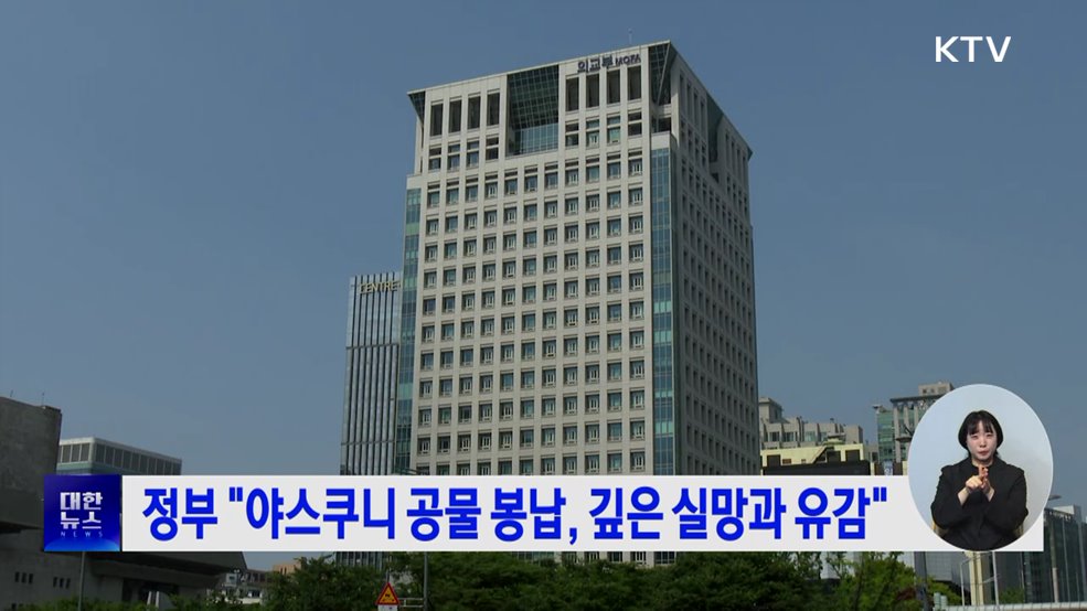 정부 &#34;야스쿠니 공물 봉납, 깊은 실망과 유감&#34;