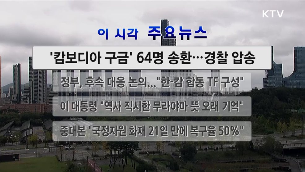 이 시각 주요뉴스 (25. 10. 18. 12시)