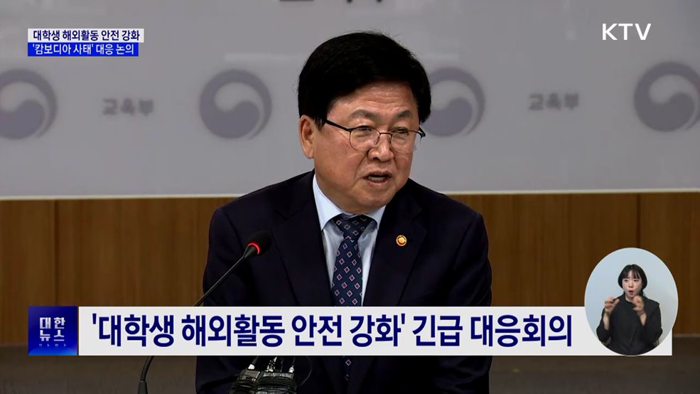 교육부, 전국 대학과 &#39;캄보디아 사태&#39; 대응 방안 논의