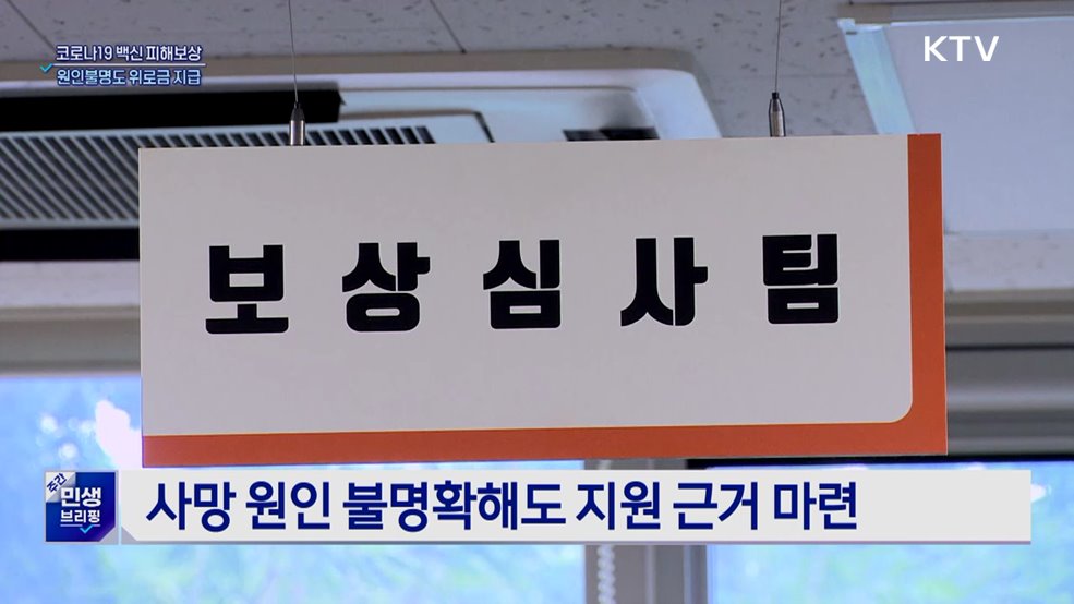 코로나19 백신 피해보상···&#39;원인불명&#39;도 위로금 지급