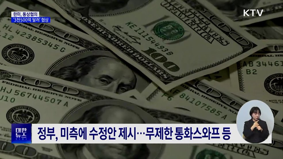한미, 통상협의···&#39;3천500억 달러&#39; 막바지 협상