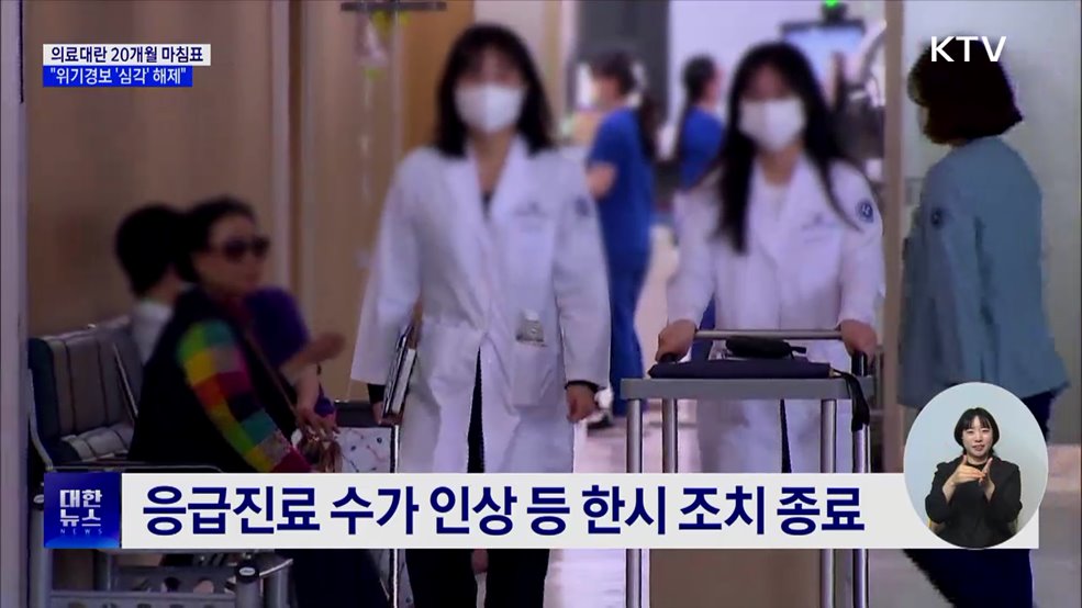 의료대란 20개월 마침표···&#34;위기경보 &#39;심각&#39; 해제&#34;