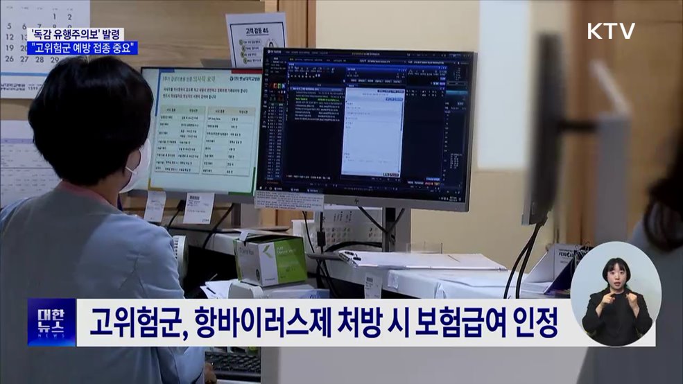 &#39;독감 유행주의보&#39; 발령···&#34;고위험군 예방 접종 중요&#34;