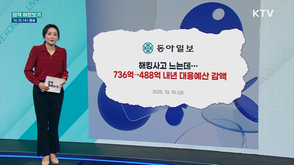 &#34;내년도 정보보호 예산안 규모, 올해 대비 7.7&#37; 증액&#34;