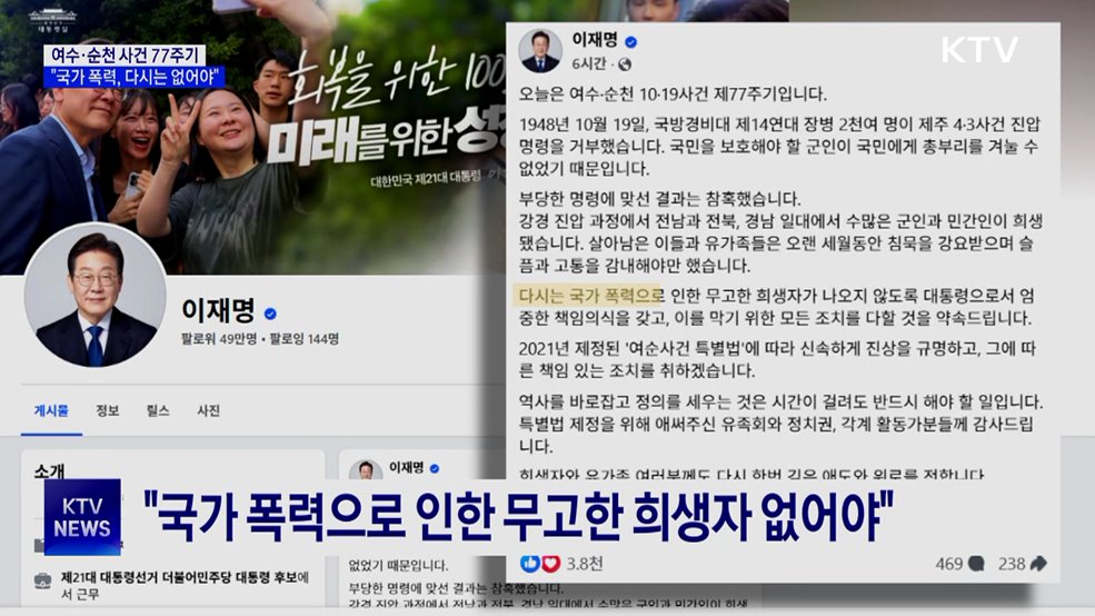 이 대통령 &#34;국가 폭력으로 인한 희생, 다시는 없어야&#34;