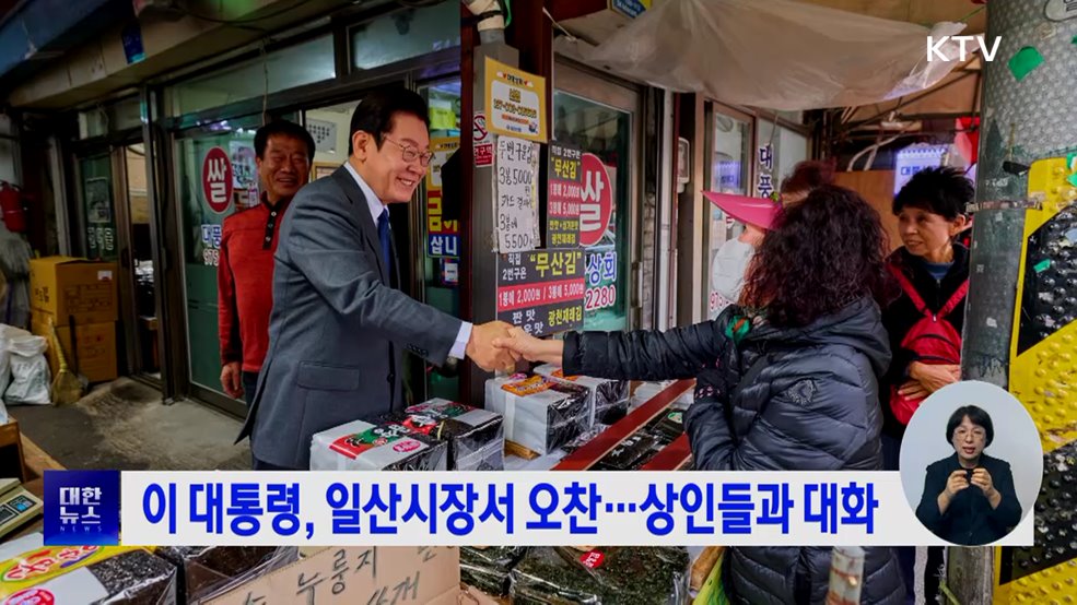 이 대통령, 일산시장서 오찬···상인들과 대화