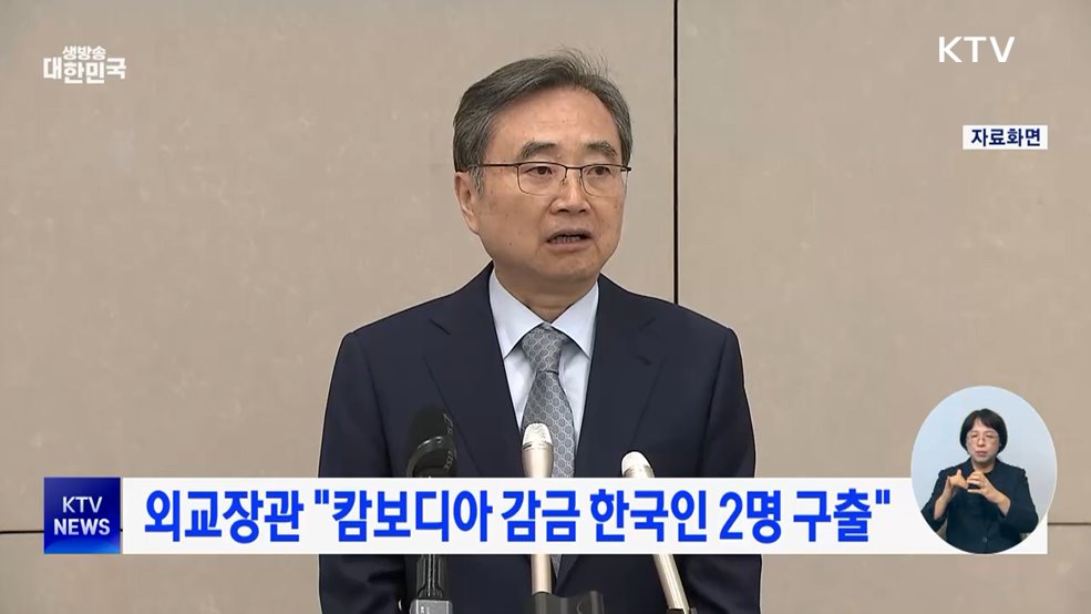 외교장관 "캄보디아 감금 한국인 2명 구출"