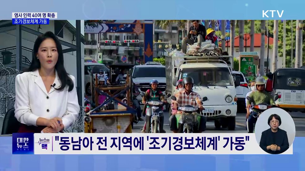 &#34;영사 인력 40여명 확충···조기경보체계 가동&#34; [뉴스의 맥]