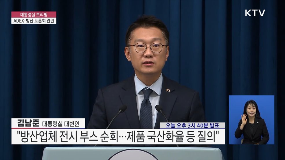 대통령실 브리핑 - ADEX·방산 토론회 관련