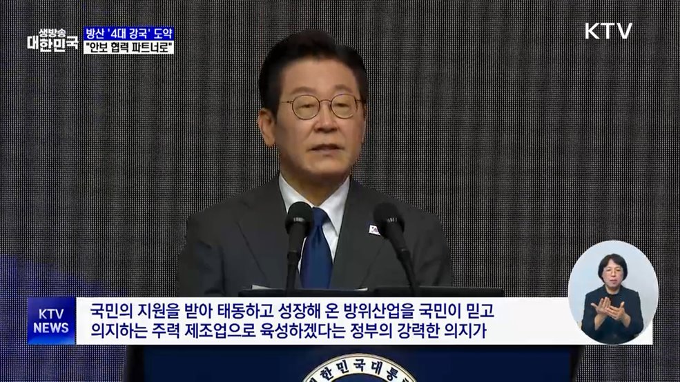 &#34;방산 4대 강국 도약···&#39;안보협력 파트너&#39;로&#34;
