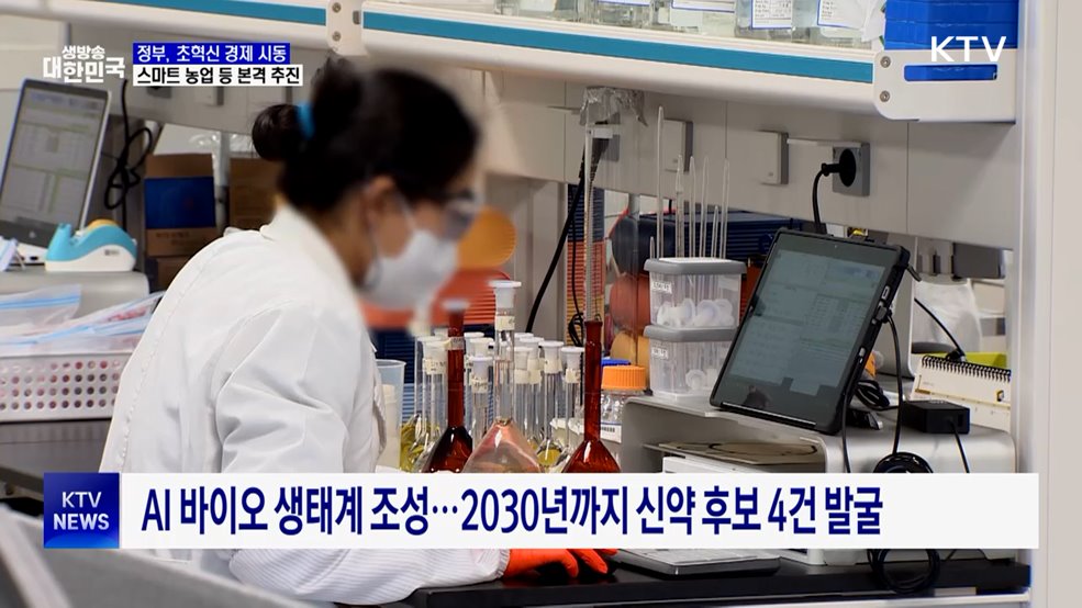 '초혁신 경제' 시동···스마트농업·AI 바이오 육성 계획