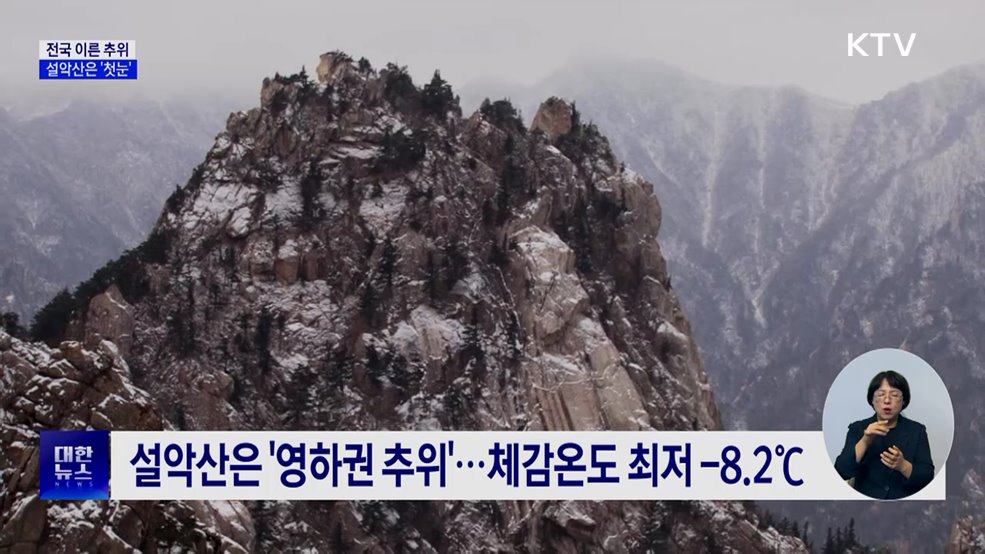 설악산 &#39;첫눈&#39;···전국 초겨울 추위