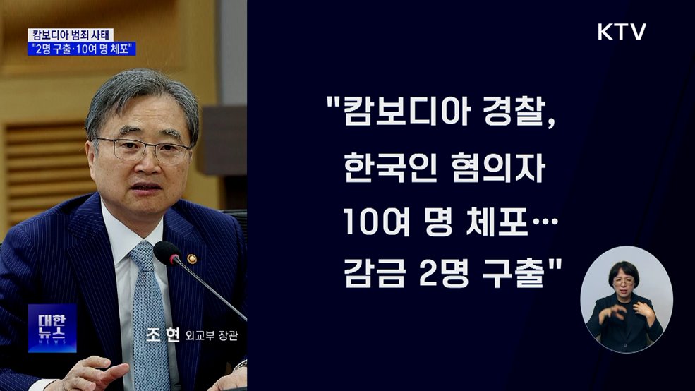 외교장관 &#34;캄보디아 감금 한국인 2명 구출&#34;