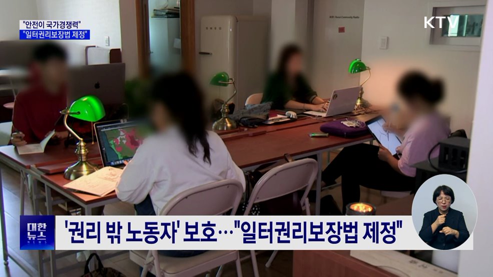 "안전이 국가경쟁력···일터권리보장법 제정"