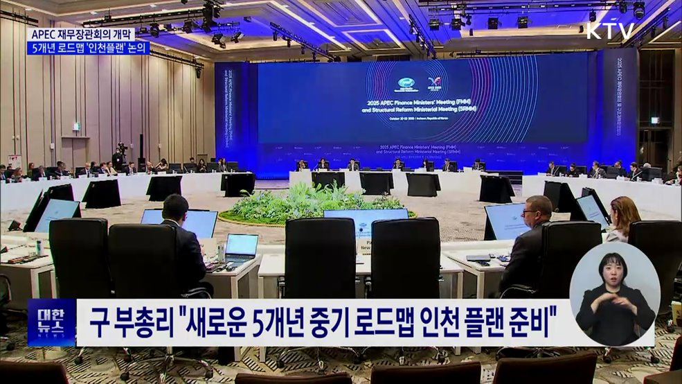 APEC 재무·구조개혁장관회의 개막···&#39;인천 플랜&#39; 논의