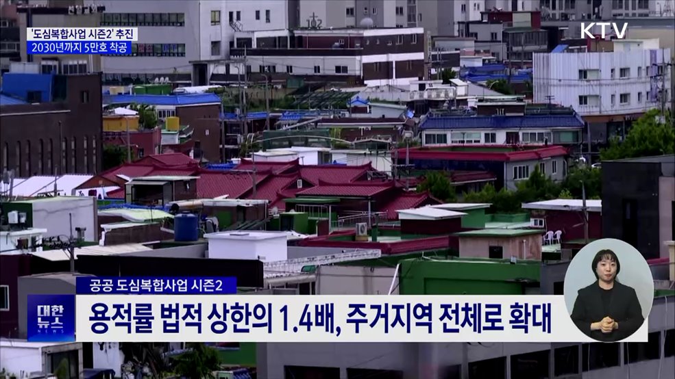 &#39;도심복합사업 시즌2&#39; 추진···2030년까지 5만 호 착공