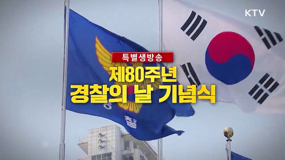 제80주년 경찰의 날 기념식