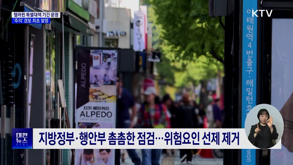 핼러윈 특별대책 기간 운영···&#39;주의&#39; 경보 최초 발령